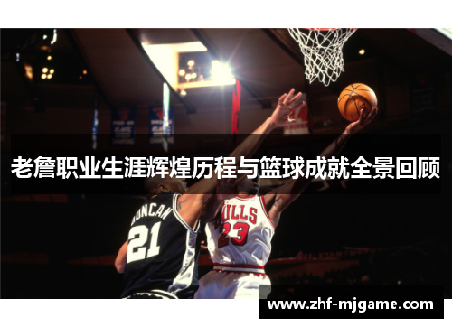 老詹职业生涯辉煌历程与篮球成就全景回顾 老詹职业生涯辉煌历程与篮球成就全景回顾
