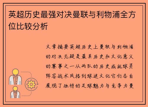 英超历史最强对决曼联与利物浦全方位比较分析 英超历史最强对决曼联与利物浦全方位比较分析