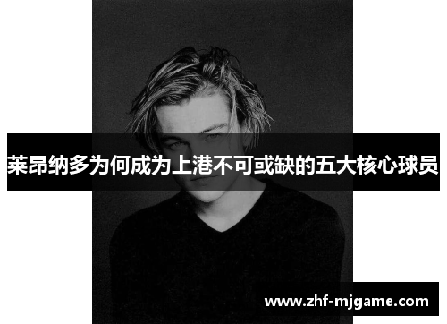 莱昂纳多为何成为上港不可或缺的五大核心球员 莱昂纳多为何成为上港不可或缺的五大核心球员