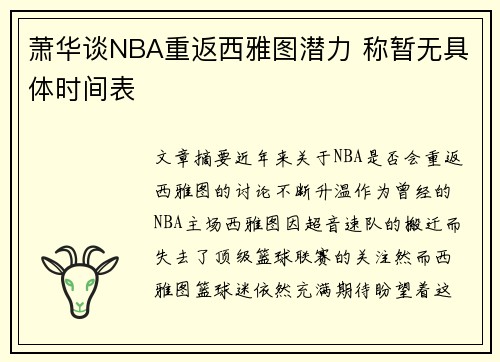 萧华谈NBA重返西雅图潜力 称暂无具体时间表 萧华谈NBA重返西雅图潜力 称暂无具体时间表