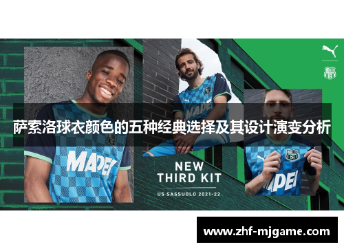 萨索洛球衣颜色的五种经典选择及其设计演变分析 萨索洛球衣颜色的五种经典选择及其设计演变分析