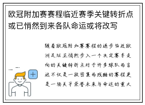 欧冠附加赛赛程临近赛季关键转折点或已悄然到来各队命运或将改写 欧冠附加赛赛程临近赛季关键转折点或已悄然到来各队命运或将改写