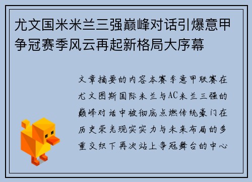 尤文国米米兰三强巅峰对话引爆意甲争冠赛季风云再起新格局大序幕