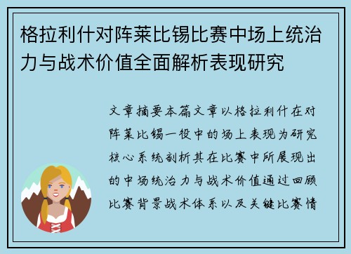 格拉利什对阵莱比锡比赛中场上统治力与战术价值全面解析表现研究