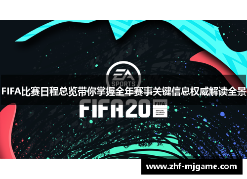 FIFA比赛日程总览带你掌握全年赛事关键信息权威解读全景 FIFA比赛日程总览带你掌握全年赛事关键信息权威解读全景