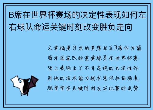 B席在世界杯赛场的决定性表现如何左右球队命运关键时刻改变胜负走向 B席在世界杯赛场的决定性表现如何左右球队命运关键时刻改变胜负走向