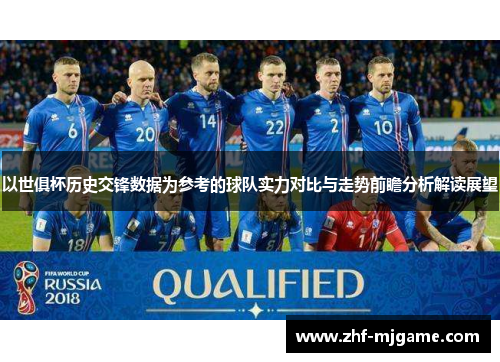 以世俱杯历史交锋数据为参考的球队实力对比与走势前瞻分析解读展望 以世俱杯历史交锋数据为参考的球队实力对比与走势前瞻分析解读展望