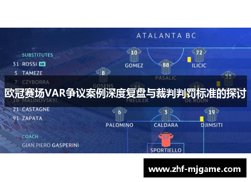 欧冠赛场VAR争议案例深度复盘与裁判判罚标准的探讨
