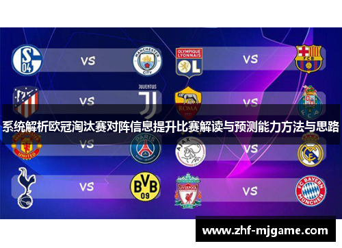 系统解析欧冠淘汰赛对阵信息提升比赛解读与预测能力方法与思路 系统解析欧冠淘汰赛对阵信息提升比赛解读与预测能力方法与思路