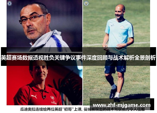 英超赛场数据透视胜负关键争议事件深度回顾与战术解析全景剖析 英超赛场数据透视胜负关键争议事件深度回顾与战术解析全景剖析