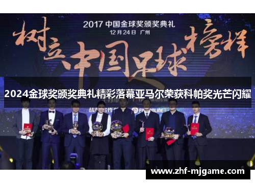 2024金球奖颁奖典礼精彩落幕亚马尔荣获科帕奖光芒闪耀 2024金球奖颁奖典礼精彩落幕亚马尔荣获科帕奖光芒闪耀