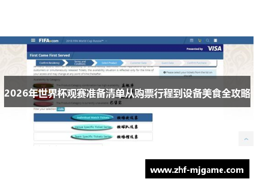 2026年世界杯观赛准备清单从购票行程到设备美食全攻略
