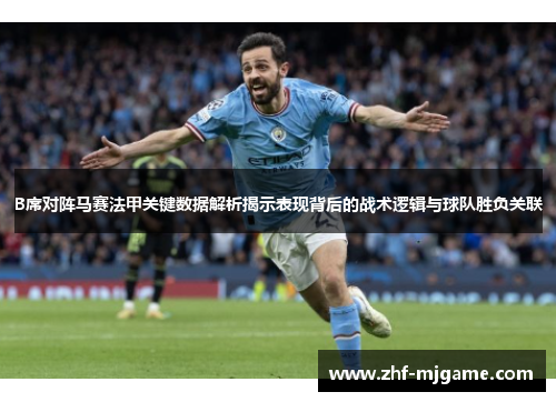 B席对阵马赛法甲关键数据解析揭示表现背后的战术逻辑与球队胜负关联