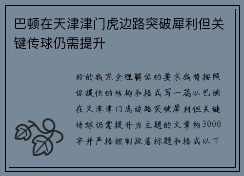 巴顿在天津津门虎边路突破犀利但关键传球仍需提升