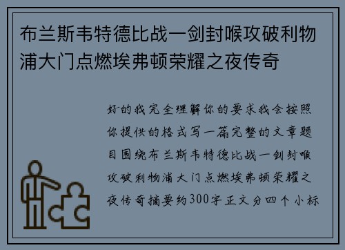 布兰斯韦特德比战一剑封喉攻破利物浦大门点燃埃弗顿荣耀之夜传奇