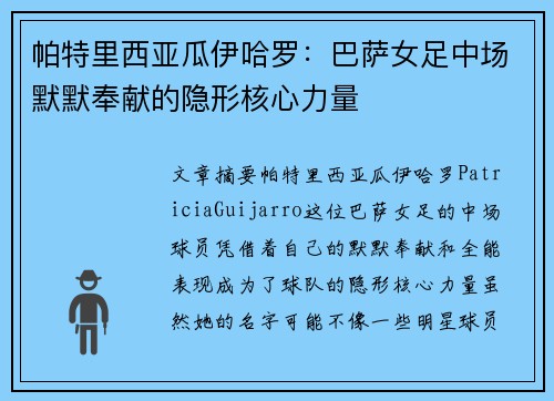 帕特里西亚瓜伊哈罗：巴萨女足中场默默奉献的隐形核心力量