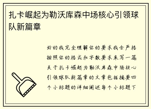 扎卡崛起为勒沃库森中场核心引领球队新篇章