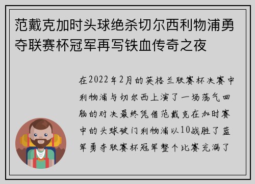 范戴克加时头球绝杀切尔西利物浦勇夺联赛杯冠军再写铁血传奇之夜