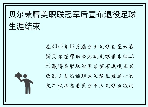 贝尔荣膺美职联冠军后宣布退役足球生涯结束
