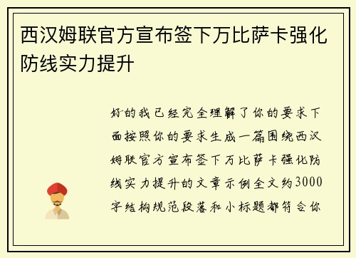 西汉姆联官方宣布签下万比萨卡强化防线实力提升