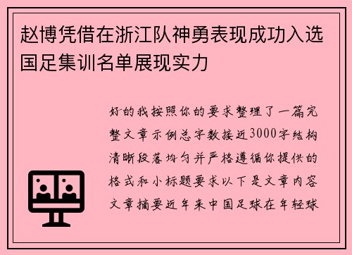 赵博凭借在浙江队神勇表现成功入选国足集训名单展现实力