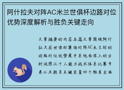 阿什拉夫对阵AC米兰世俱杯边路对位优势深度解析与胜负关键走向