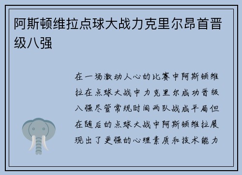 阿斯顿维拉点球大战力克里尔昂首晋级八强