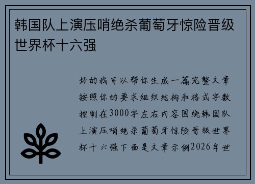 韩国队上演压哨绝杀葡萄牙惊险晋级世界杯十六强